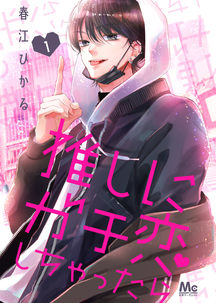 推しにガチ恋しちゃったら