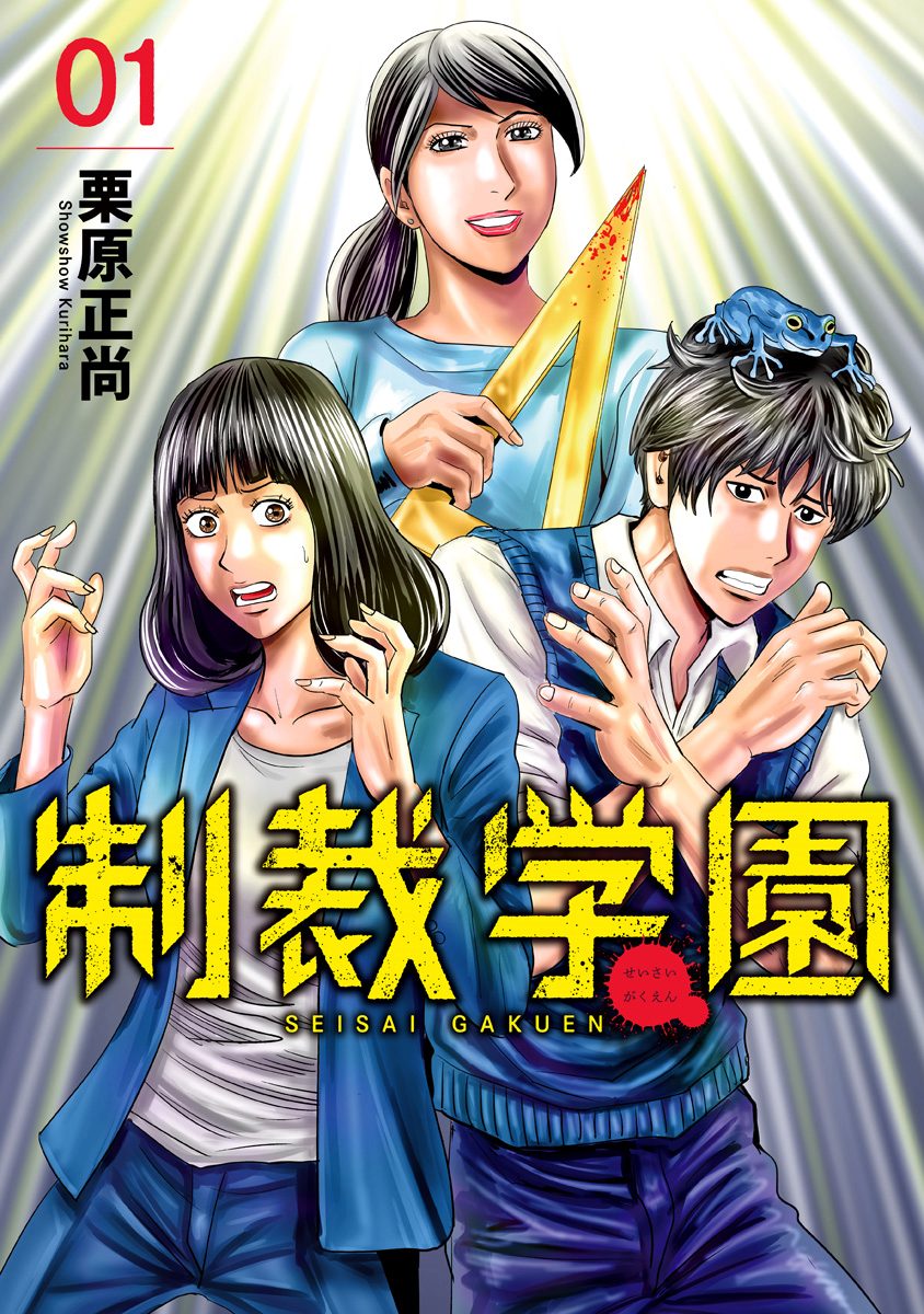 制裁学園