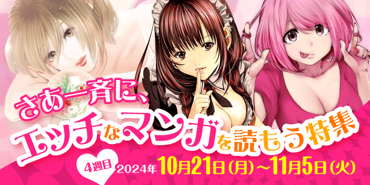 さあ一斉に、エッチなマンガを読もう特集