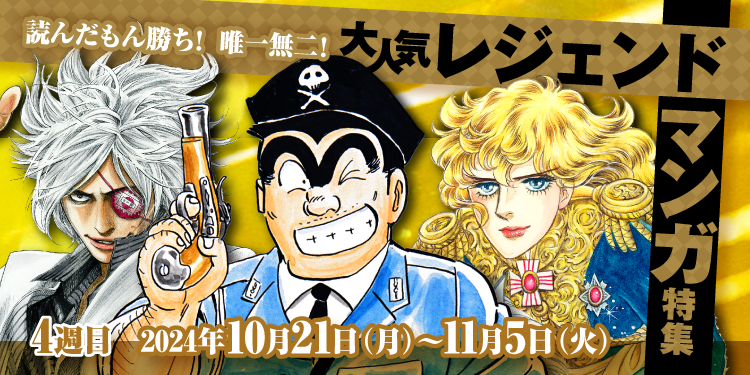 読んだもん勝ち!唯一無二!大人気レジェンドマンガ特集