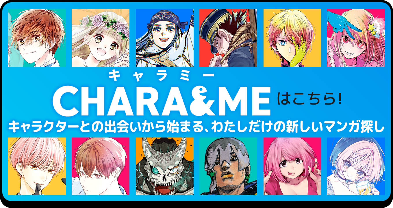 CHARA&ME（キャラミー）はこちら! キャラクターとの出会いから始まる、わたしだけの新しいマンガ探し