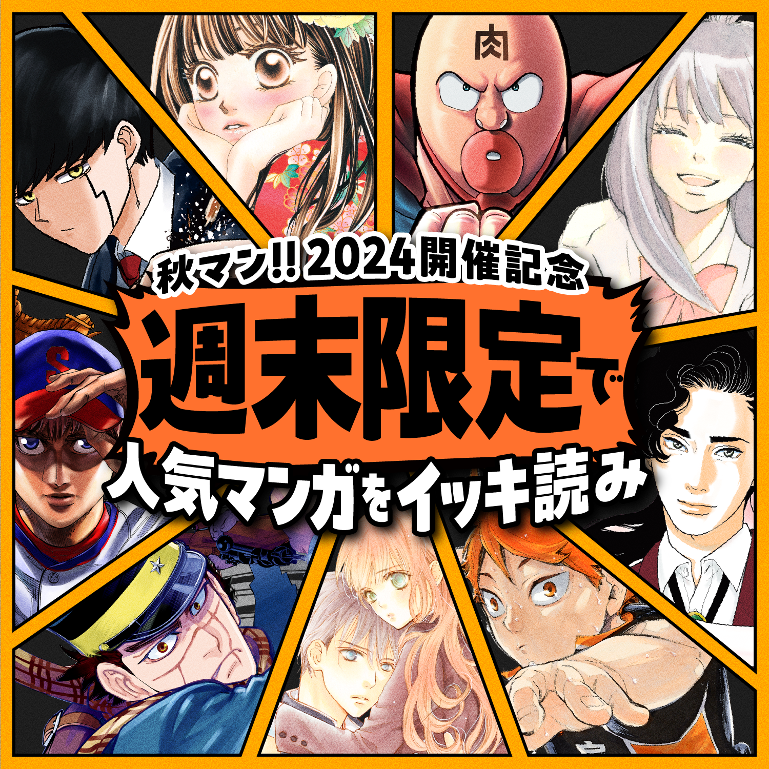 秋マン!!2024開催記念 週末限定で人気マンガをイッキ読み